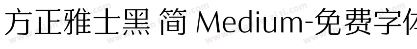 方正雅士黑 简 Medium字体转换